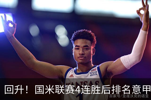 回升！国米联赛4连胜后排名意甲第四 各赛事7场不败