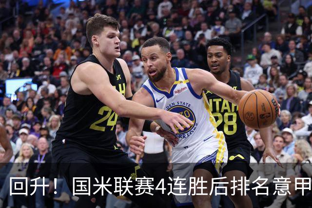 回升！国米联赛4连胜后排名意甲第四 各赛事7场不败