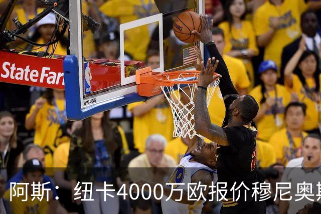 阿斯：纽卡4000万欧报价穆尼奥斯，皇马有球员50%所有权